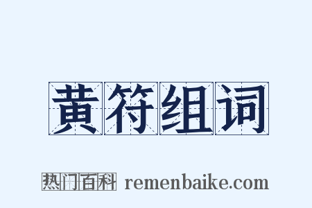 黄符组词是什么意思的图片